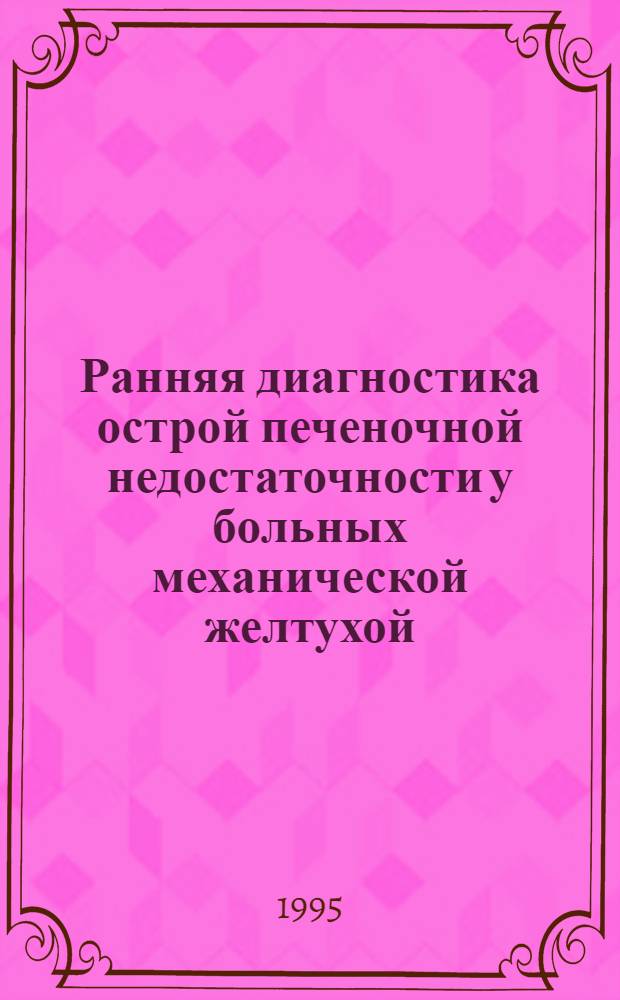 Ранняя диагностика острой печеночной недостаточности у больных механической желтухой : Автореф. дис. на соиск. учен. степ. к.м.н. : Спец. 14.00.27