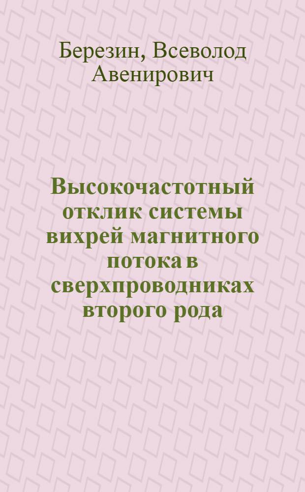 Высокочастотный отклик системы вихрей магнитного потока в сверхпроводниках второго рода : Автореф. дис. на соиск. учен. степ. к.ф.-м.н. : Спец. 05.27.01