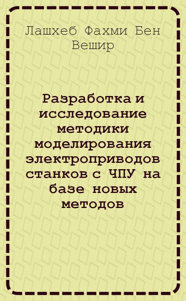 Разработка и исследование методики моделирования электроприводов станков с ЧПУ на базе новых методов : Автореф. дис. на соиск. учен. степ. к.т.н. : Спец. 05.13.07