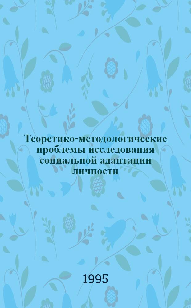 Теоретико-методологические проблемы исследования социальной адаптации личности: (Информ. подход) : Автореф. дис. на соиск. учен. степ. к.филос.н. : Спец. 09.00.11