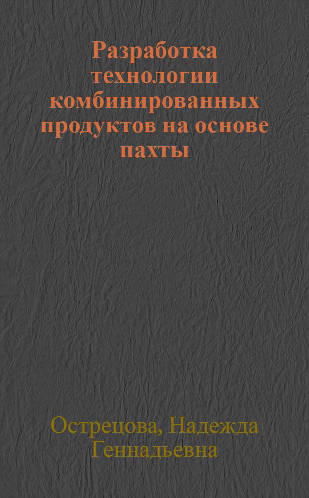 Разработка технологии комбинированных продуктов на основе пахты : Автореф. дис. на соиск. учен. степ. к.т.н. : Спец. 05.18.04