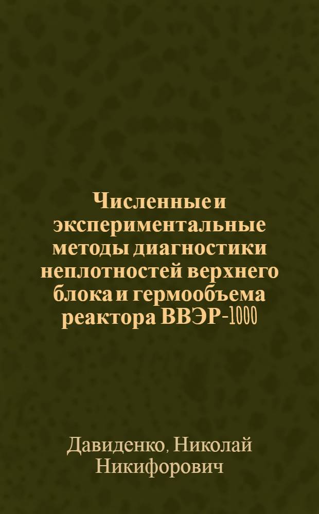 Численные и экспериментальные методы диагностики неплотностей верхнего блока и гермообъема реактора ВВЭР-1000 : Автореф. дис. на соиск. учен. степ. к.т.н. : Спец. 05.14.03