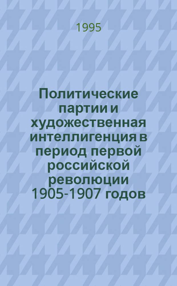 Политические партии и художественная интеллигенция в период первой российской революции 1905-1907 годов : Автореф. дис. на соиск. учен. степ. к.ист.н. : Спец. 07.00.01