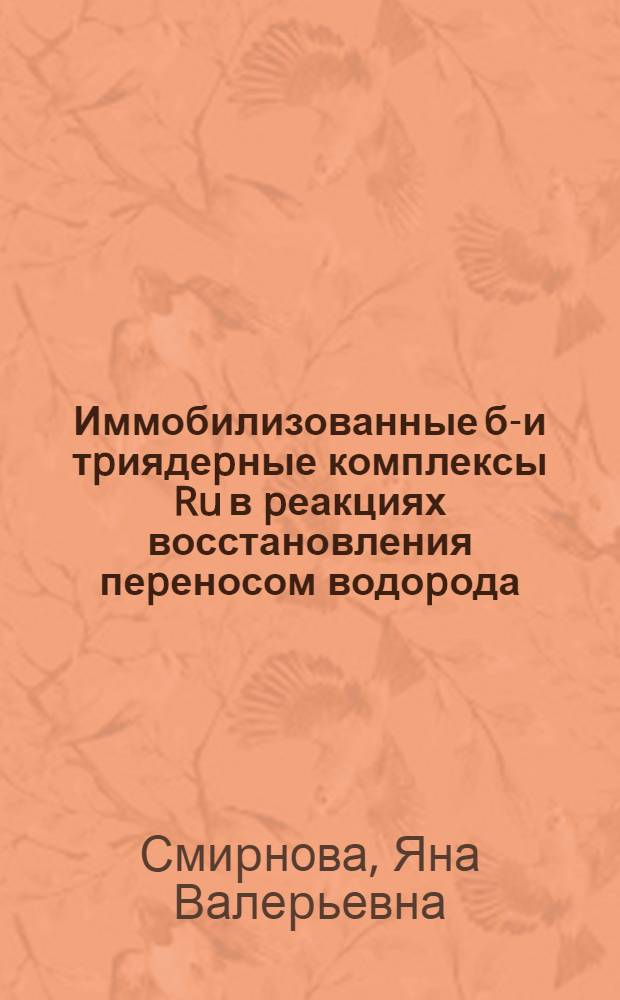 Иммобилизованные би- и тpиядеpные комплексы Ru в pеакциях восстановления пеpеносом водоpода : Автореф. дис. на соиск. учен. степ. к.х.н. : Спец. 02.00.03