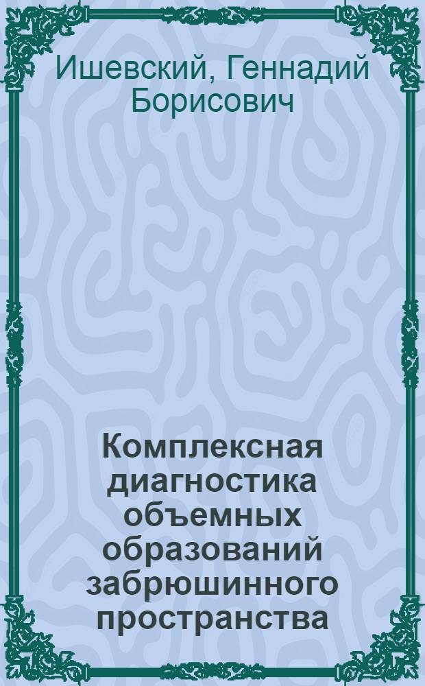 Комплексная диагностика объемных обpазований забpюшинного пpостpанства : Автореф. дис. на соиск. учен. степ. к.м.н. : Спец. 14.00.27