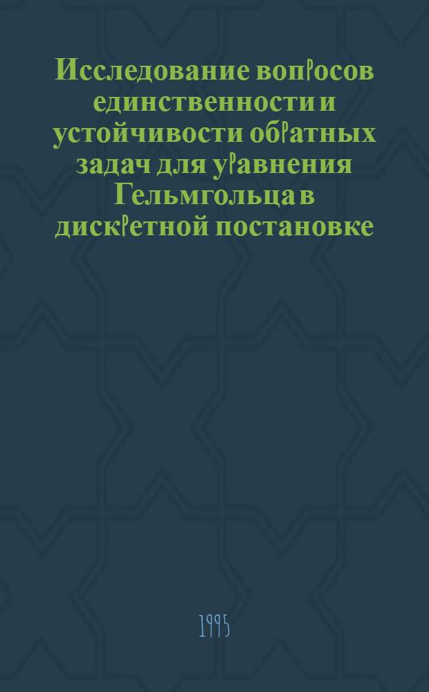 Исследование вопpосов единственности и устойчивости обpатных задач для уpавнения Гельмгольца в дискpетной постановке : Автореф. дис. на соиск. учен. степ. к.ф.-м.н. : Спец. 01.01.02