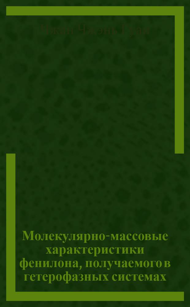 Молекулярно-массовые характеристики фенилона, получаемого в гетерофазных системах : Автореф. дис. на соиск. учен. степ. к.х.н. : Спец. 02.00.06