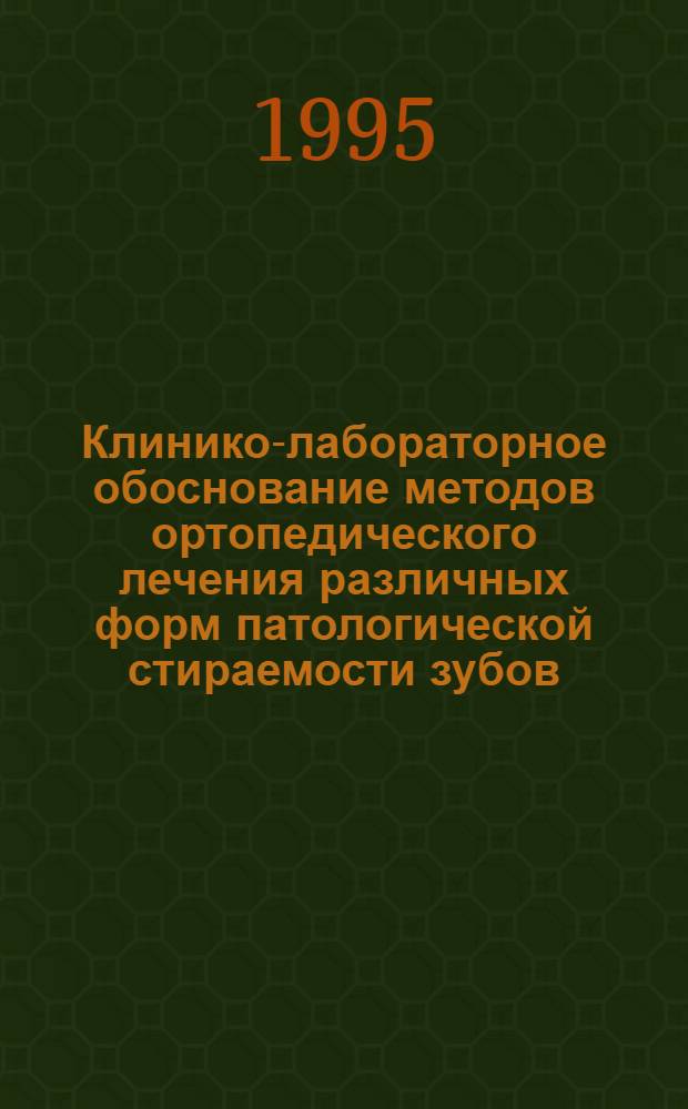 Клинико-лабораторное обоснование методов ортопедического лечения различных форм патологической стираемости зубов : Автореф. дис. на соиск. учен. степ. д.м.н. : Спец. 14.00.21