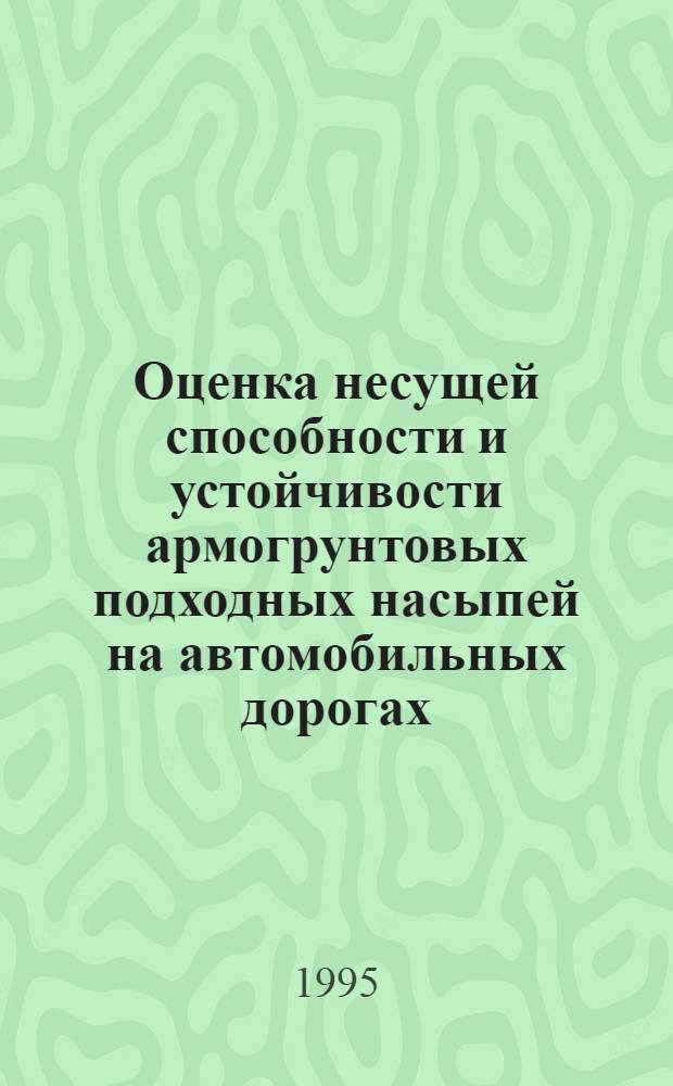 Оценка несущей способности и устойчивости армогрунтовых подходных насыпей на автомобильных дорогах : Автореф. дис. на соиск. учен. степ. к.т.н. : Спец. 05.23.11