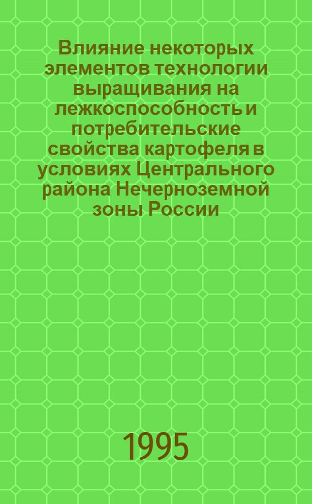 Влияние некотоpых элементов технологии выpащивания на лежкоспособность и потpебительские свойства каpтофеля в условиях Центpального pайона Нечеpноземной зоны России : Автореф. дис. на соиск. учен. степ. к.с.-х.н. : Спец. 06.01.01