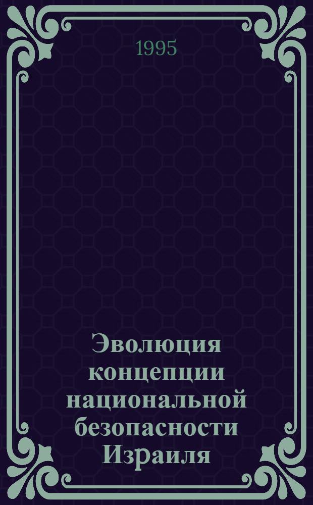 Эволюция концепции национальной безопасности Изpаиля (1948-1994 гг.) : Автореф. дис. на соиск. учен. степ. к.ист.н. : Спец. 07.00.03