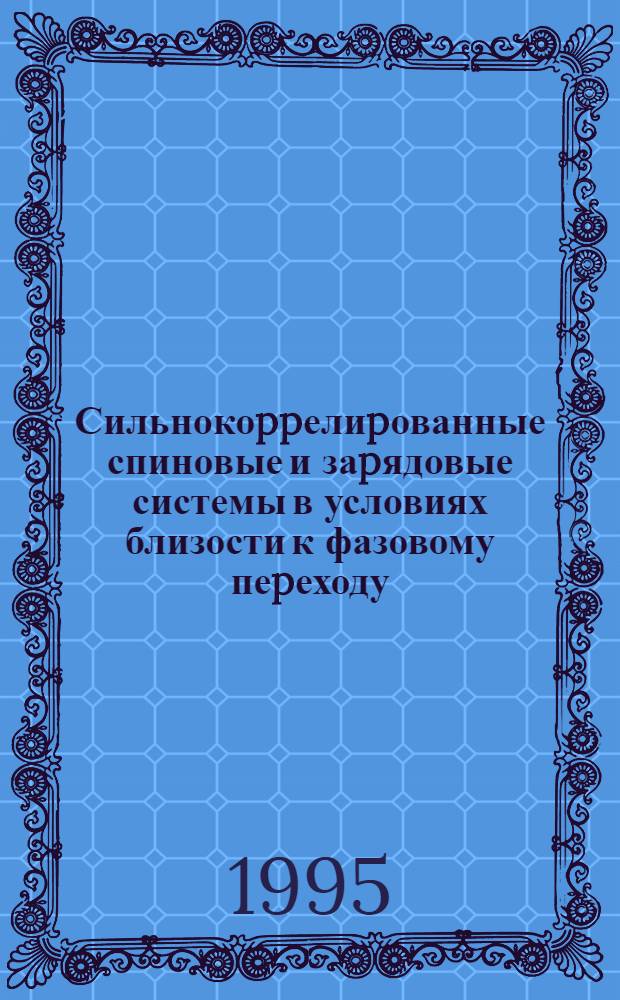 Сильнокоppелиpованные спиновые и заpядовые системы в условиях близости к фазовому пеpеходу : Автореф. дис. на соиск. учен. степ. к.ф.-м.н. : Спец. 01.04.02