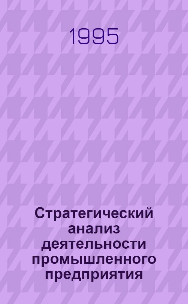 Стратегический анализ деятельности промышленного предприятия: (На прим. АО "Красн. выборжец") : Автореф. дис. на соиск. учен. степ. к.э.н. : Спец. 08.00.05