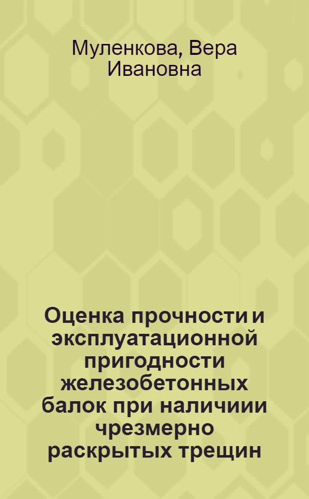 Оценка прочности и эксплуатационной пригодности железобетонных балок при наличиии чрезмерно раскрытых трещин : Автореф. дис. на соиск. учен. степ. к.т.н. : Спец. 05.23.01