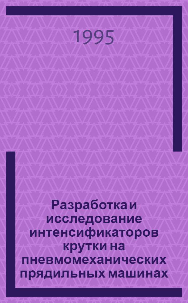 Разработка и исследование интенсификаторов крутки на пневмомеханических прядильных машинах : Автореф. дис. на соиск. учен. степ. к.т.н. : Спец. 05.19.03
