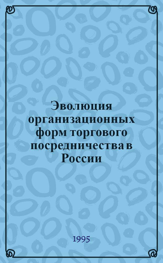 Эволюция организационных форм торгового посредничества в России : Автореф. дис. на соиск. учен. степ. к.э.н. : Спец. 08.00.06
