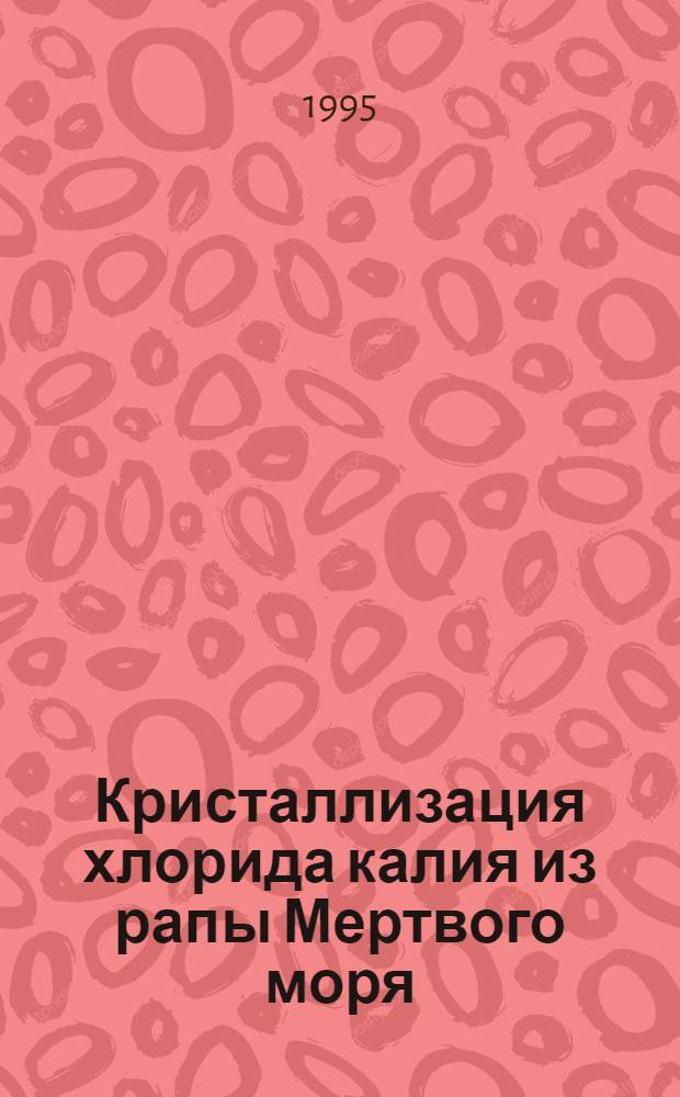 Кристаллизация хлорида калия из рапы Мертвого моря : Автореф. дис. на соиск. учен. степ. к.т.н. : Спец. 05.17.01