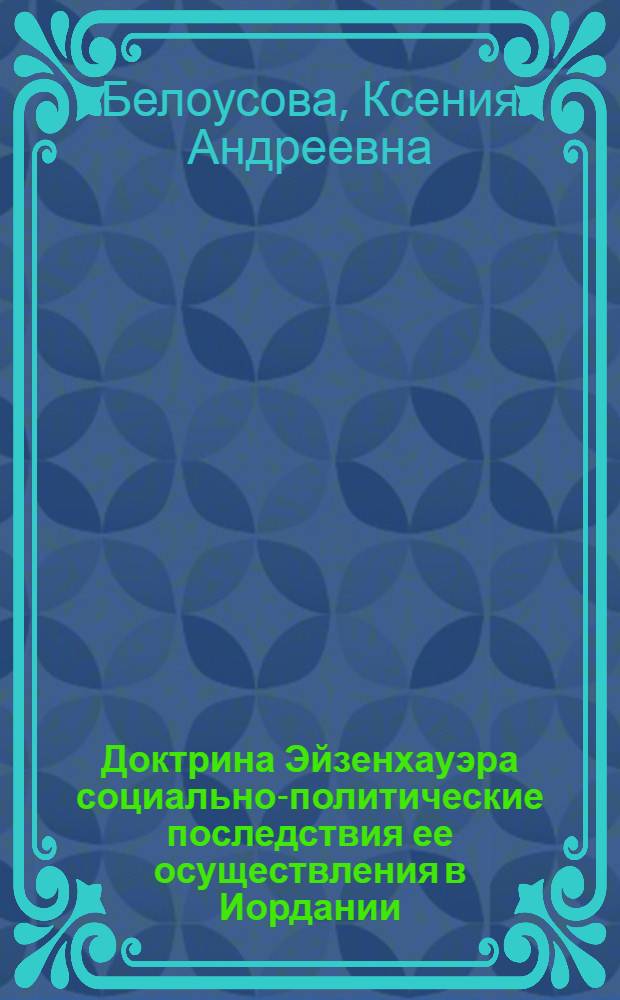 Доктрина Эйзенхауэра социально-политические последствия ее осуществления в Иордании, Сирии и Ливане : Автореф. дис. на соиск. учен. степ. к.ист.н. : Спец. 07.00.03