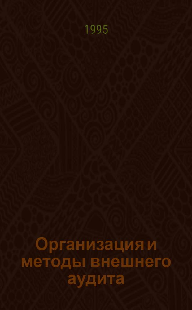Организация и методы внешнего аудита : Автореф. дис. на соиск. учен. степ. к.э.н. : Спец. 08.00.12