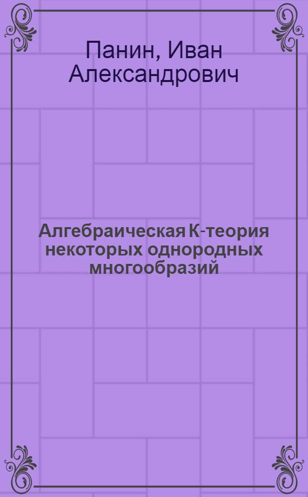 Алгебраическая К-теория некоторых однородных многообразий : Автореф. дис. на соиск. учен. степ. д.ф.-м.н. : Спец. 01.01.06