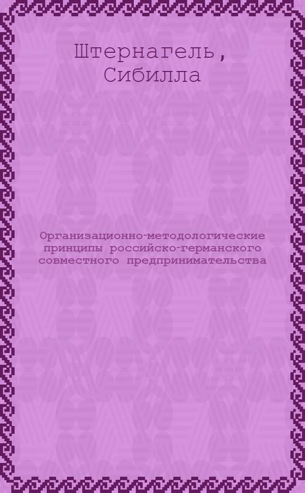 Организационно-методологические принципы российско-германского совместного предпринимательства : Автореф. дис. на соиск. учен. степ. к.э.н. : Спец. 08.00.05