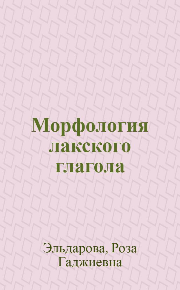 Морфология лакского глагола : Автореф. дис. на соиск. учен. степ. к.филол.н. : Спец. 10.02.09