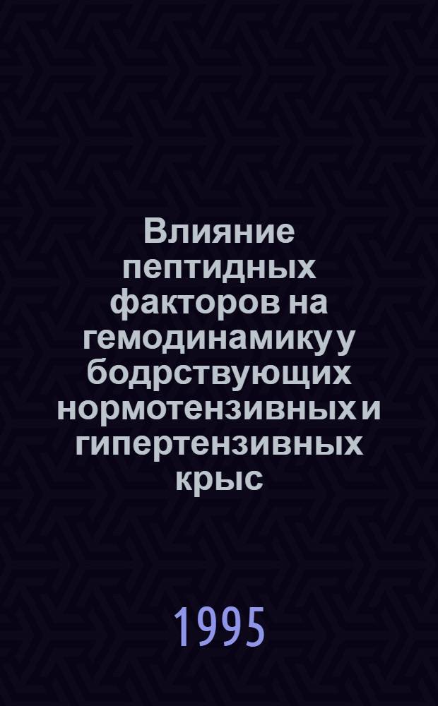 Влияние пептидных факторов на гемодинамику у бодрствующих нормотензивных и гипертензивных крыс : Автореф. дис. на соиск. учен. степ. к.б.н. : Спец. 14.0025