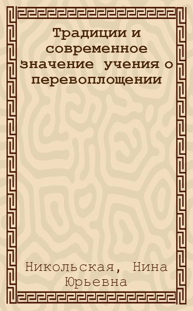 Традиции и современное значение учения о перевоплощении: социально-философский анализ : Автореф. дис. на соиск. учен. степ. к.филос.н. : Спец. 09.00.11