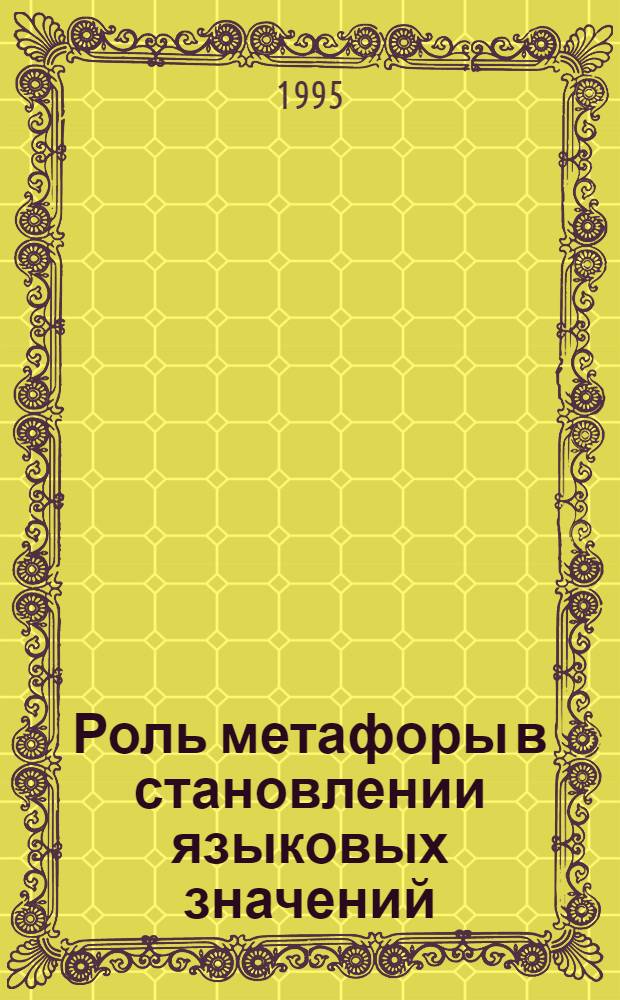 Роль метафоры в становлении языковых значений: (На прим. сакрал. лексики в герман. яз.) : Автореф. дис. на соиск. учен. степ. к.филол.н. : Спец. 10.02.04