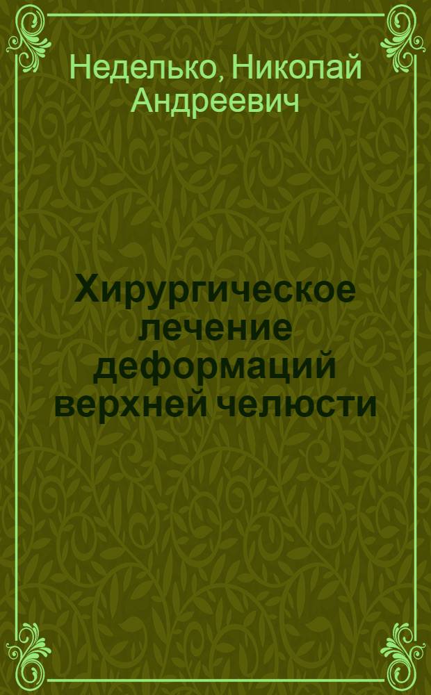 Хирургическое лечение деформаций верхней челюсти : Автореф. дис. на соиск. учен. степ. д.м.н. : Спец. 14.00.21