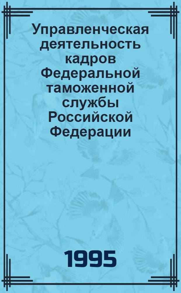 Управленческая деятельность кадров Федеральной таможенной службы Российской Федерации : Автореф. дис. на соиск. учен. степ. к.социол.н. : Спец. 22.00.08