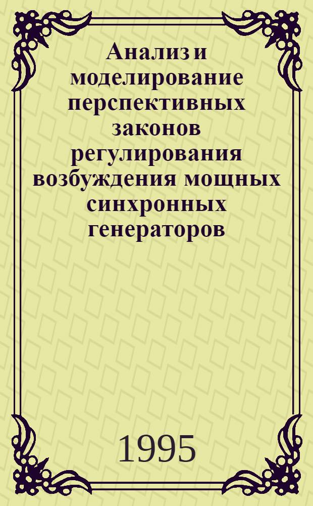 Анализ и моделирование перспективных законов регулирования возбуждения мощных синхронных генераторов : Автореф. дис. на соиск. учен. степ. к.т.н. : Спец. 05.14.02