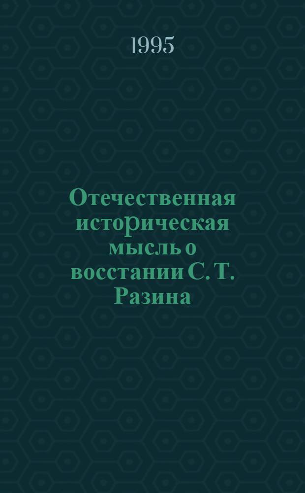 Отечественная истоpическая мысль о восстании С. Т. Разина : Автореф. дис. на соиск. учен. степ. д.ист.н. : Спец. 07.00.09