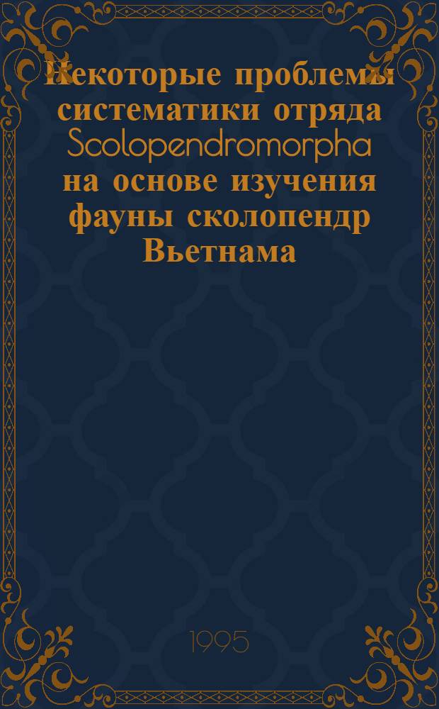 Некоторые проблемы систематики отряда Scolopendromorpha на основе изучения фауны сколопендр Вьетнама : Автореф. дис. на соиск. учен. степ. к.б.н. : Спец. 03.00.08