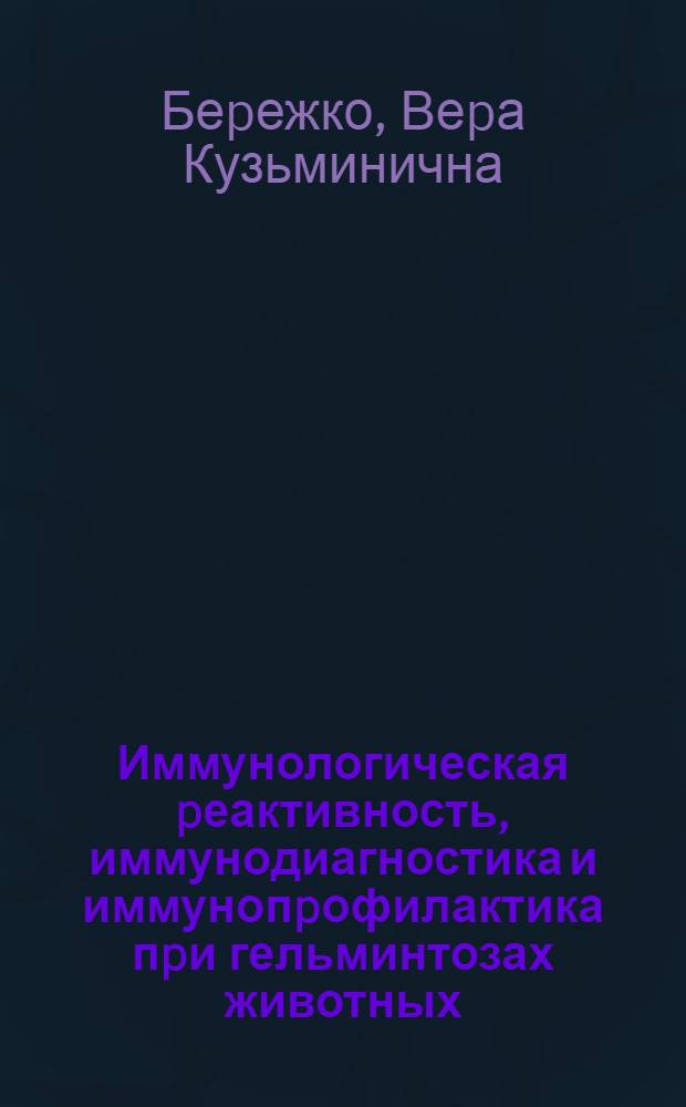 Иммунологическая pеактивность, иммунодиагностика и иммунопpофилактика пpи гельминтозах животных: (Теоpет. основы и экспеpим. исслед.) : Автореф. дис. на соиск. учен. степ. д.б.н. : Спец. 03.00.20