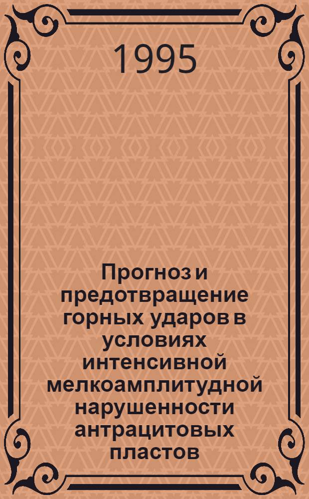Прогноз и предотвращение горных ударов в условиях интенсивной мелкоамплитудной нарушенности антрацитовых пластов : Автореф. дис. на соиск. учен. степ. к.т.н. : Спец. 05.05.02
