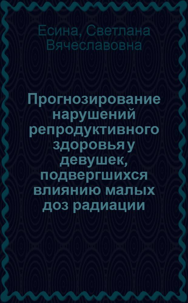 Прогнозирование нарушений репродуктивного здоровья у девушек, подвергшихся влиянию малых доз радиации : Автореф. дис. на соиск. учен. степ. к.м.н. : Спец. 14.00.01