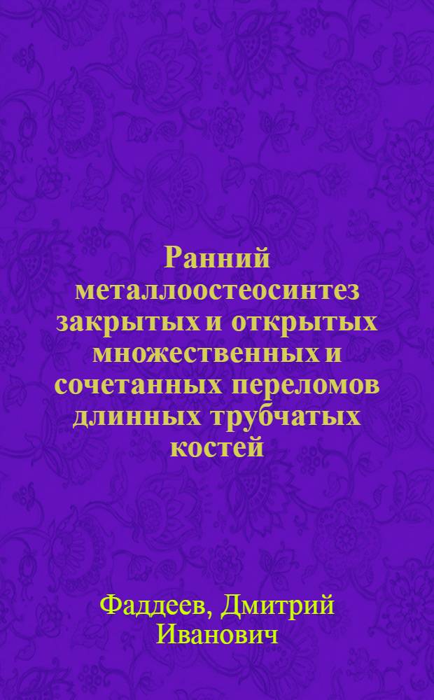 Ранний металлоостеосинтез закрытых и открытых множественных и сочетанных переломов длинных трубчатых костей : Автореф. дис. на соиск. учен. степ. д.м.н. : Спец. 14.00.22