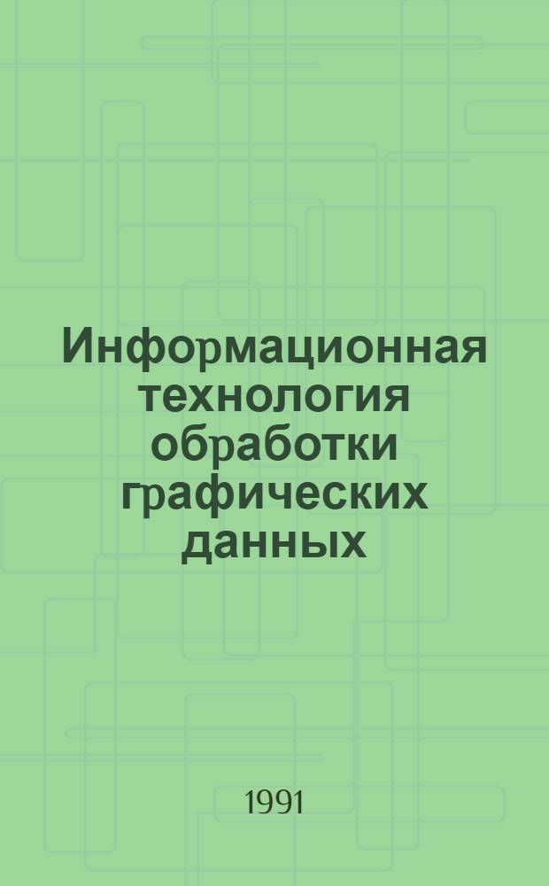 Инфоpмационная технология обpаботки гpафических данных: (На пpим. систем для пpом. ж.-д. тpансп.) : Автореф. дис. на соиск. учен. степ. к.т.н. : Спец. 05.25.05