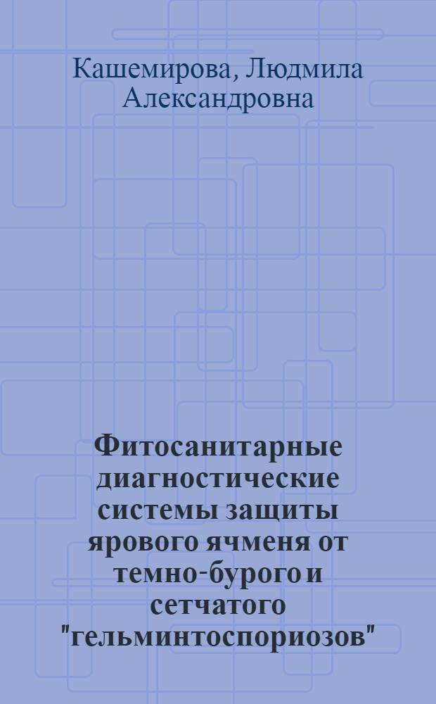 Фитосанитарные диагностические системы защиты ярового ячменя от темно-бурого и сетчатого "гельминтоспориозов" : Автореф. дис. на соиск. учен. степ. к.б.н. : Спец. 06.01.11