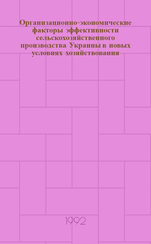 Организационно-экономические факторы эффективности сельскохозяйственного производства Украины в новых условиях хозяйствования : Автореф. дис. на соиск. учен. степ. к.э.н. : Спец. 08.00.05