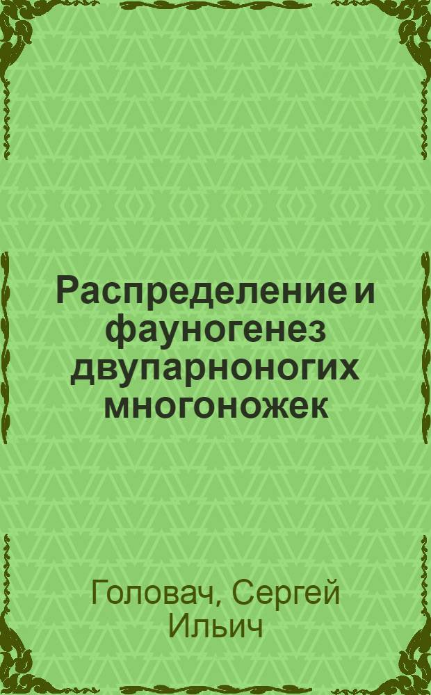 Распределение и фауногенез двупарноногих многоножек(Diplopoda) Евразии : Автореф. дис. на соиск. учен. степ. д.б.н. : Спец. 03.00.08