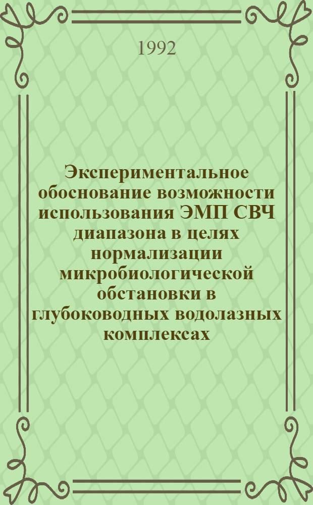 Экспериментальное обоснование возможности использования ЭМП СВЧ диапазона в целях нормализации микробиологической обстановки в глубоководных водолазных комплексах : Автореф. дис. на соиск. учен. степ. к.м.н. : Спец. 14.00.32