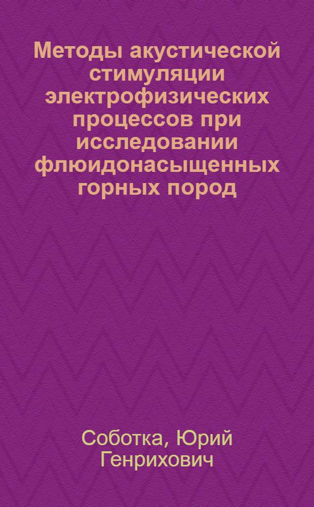 Методы акустической стимуляции электрофизических процессов при исследовании флюидонасыщенных горных пород : Автореф. дис. на соиск. учен. степ. к.г.-м.н. : Спец. 04.00.12