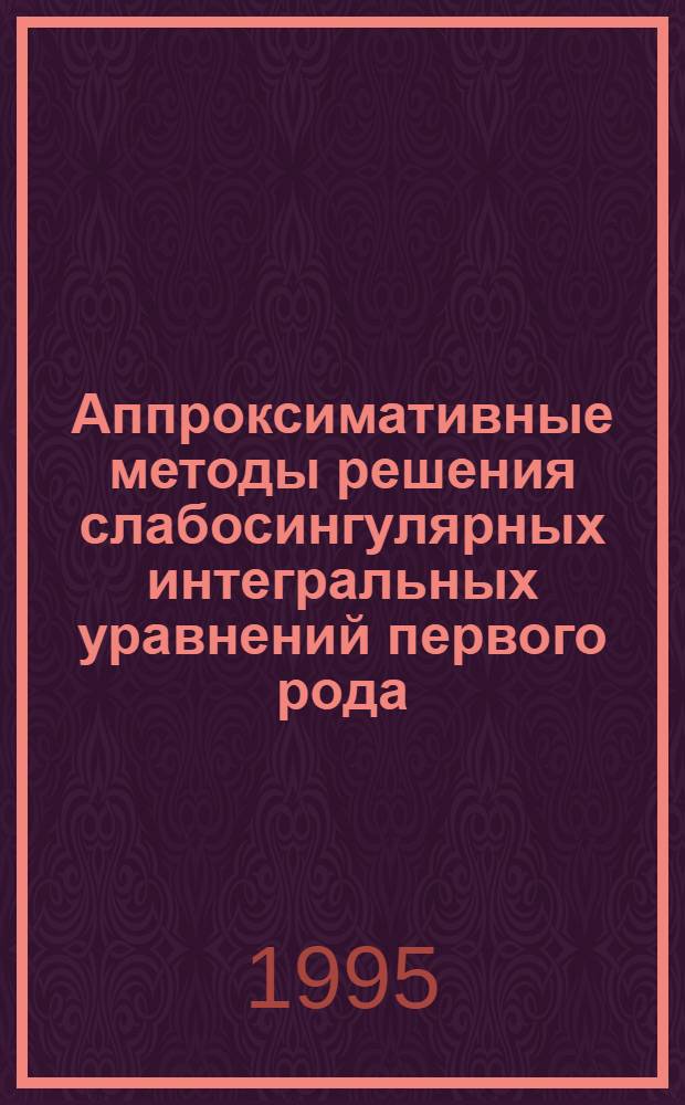 Аппроксимативные методы решения слабосингулярных интегральных уравнений первого рода : Автореф. дис. на соиск. учен. степ. к.ф.-м.н. : Спец. 01.01.01
