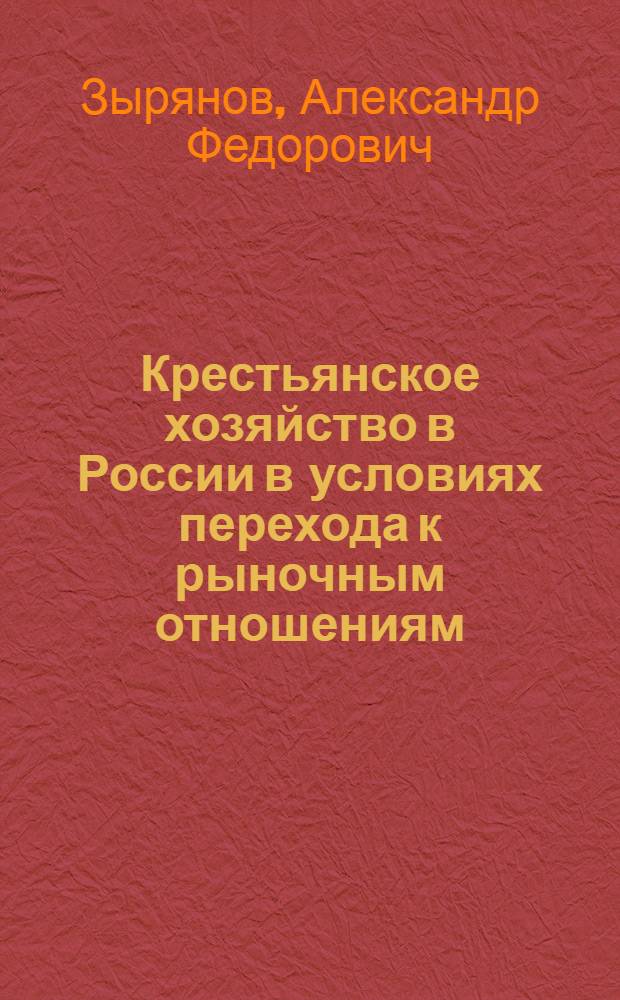Крестьянское хозяйство в России в условиях перехода к рыночным отношениям (середина 1980-х - 1995гг.) : Автореф. дис. на соиск. учен. степ. д.ист.н. : Спец. 07.00.02