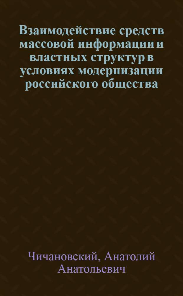 Взаимодействие средств массовой информации и властных структур в условиях модернизации российского общества: (Политолог. анализ) : Автореф. дис. на соиск. учен. степ. д.полит.н. : Спец. 23.00.02