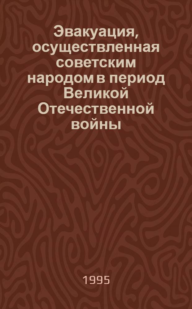 Эвакуация, осуществленная советским народом в период Великой Отечественной войны: (Интерн. аспект проблемы.) : Автореф. дис. на соиск. учен. степ. к.ист.н. : Спец. 07.00.02