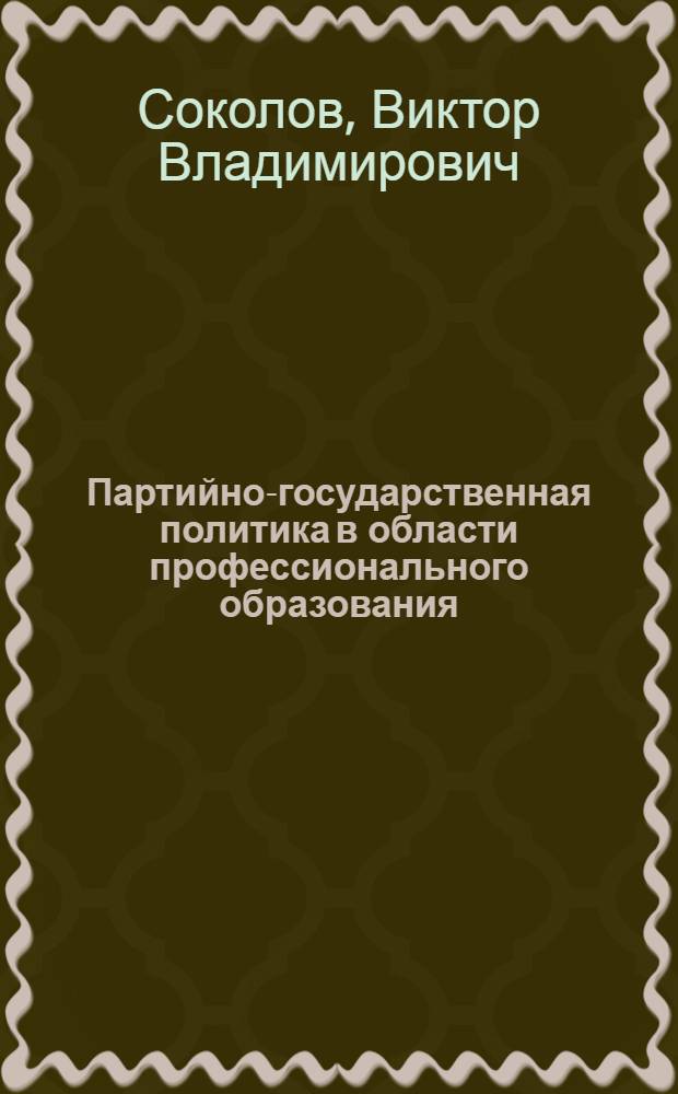 Партийно-государственная политика в области профессионального образования (20-е - 30-е гг.) : Автореф. дис. на соиск. учен. степ. к.ист.н. : Спец. 07.00.02