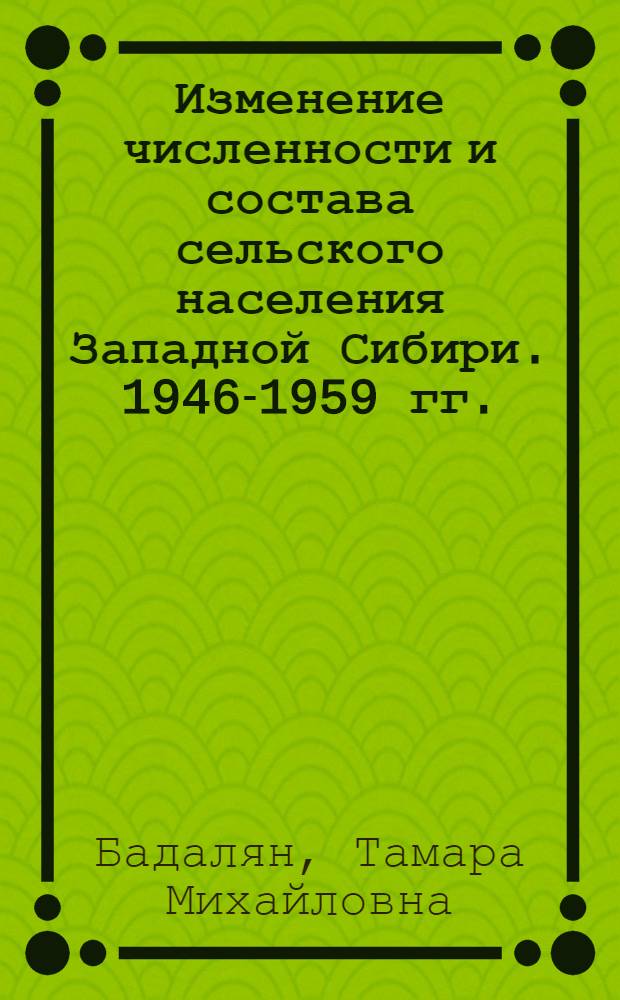 Изменение численности и состава сельского населения Западной Сибири. 1946-1959 гг. : Автореф. дис. на соиск. учен. степ. к.ист.н. : Спец. 07.00.02